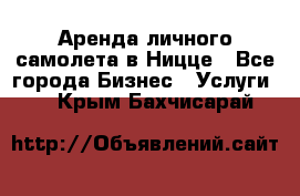 Аренда личного самолета в Ницце - Все города Бизнес » Услуги   . Крым,Бахчисарай